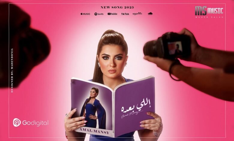 كلمات اغنية الي بعده امل منسي 2025 1