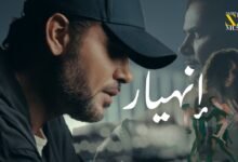 كلمات اغنية انهيار سامو زين 2025