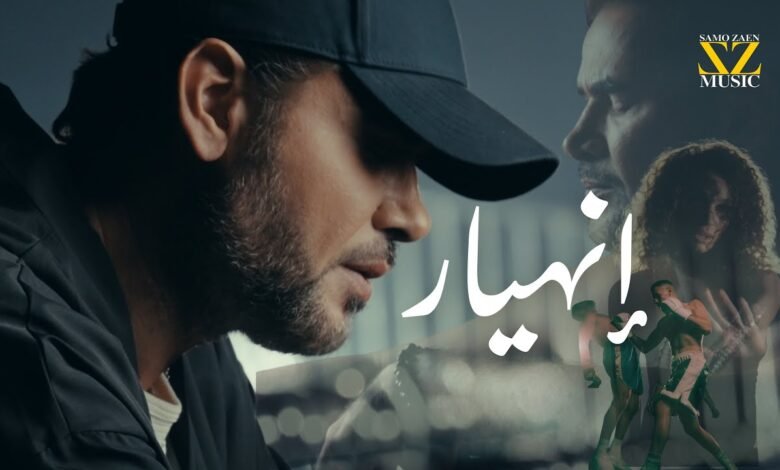 كلمات اغنية انهيار سامو زين 2025