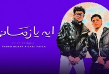 كلمات اغنية ايه يا زماني سعيد فتله 2025