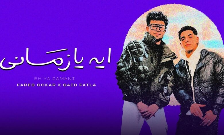 كلمات اغنية ايه يا زماني سعيد فتله 2025