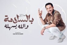 كلمات اغنية بالسلامة والله يسهله دياب 2025