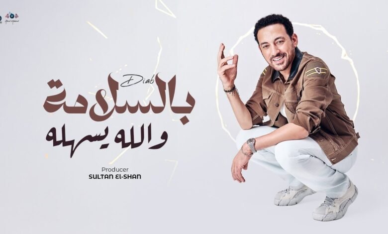 كلمات اغنية بالسلامة والله يسهله دياب 2025