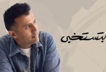 كلمات اغنية بتستخبى حمزة نمرة 2025