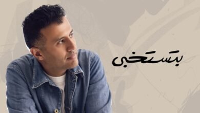 كلمات اغنية بتستخبى حمزة نمرة 2025
