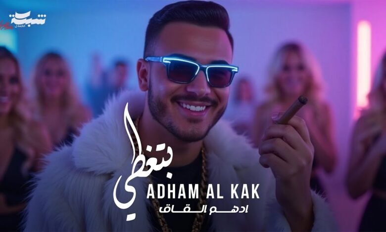 كلمات اغنية بتغطي ادهم القاق 2025