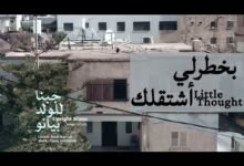 كلمات اغنية بخطرلي أشتقلك فرج سليمان 2025