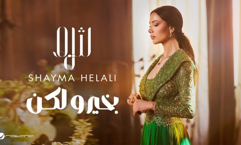 كلمات اغنية بخير ولكن شيما هلالي 2025
