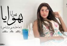 كلمات اغنية بهوايا بهوايا يارا محمد 2025