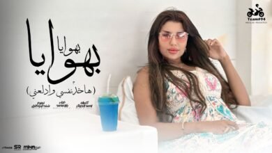كلمات اغنية بهوايا بهوايا يارا محمد 2025