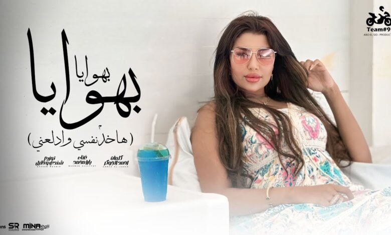 كلمات اغنية بهوايا بهوايا يارا محمد 2025