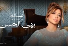 كلمات اغنية بهي الحسن أصالة 2025