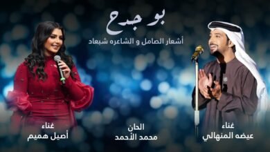 كلمات اغنية بو جدح عيضه المنهالي وأصيل هميم 2025