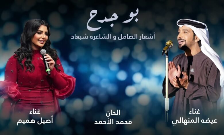 كلمات اغنية بو جدح عيضه المنهالي وأصيل هميم 2025