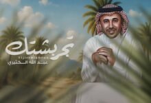 كلمات اغنية تجر بشتك عبدالله الكثيري 2025