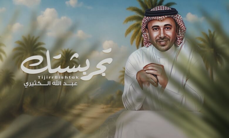 كلمات اغنية تجر بشتك عبدالله الكثيري 2025