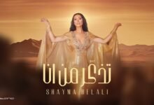 كلمات اغنية تذكّر من انا شيما هلالي 2025