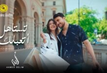 كلمات اغنية تستاهل أتعب لك أحمد سليم 2025