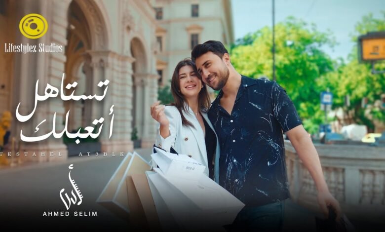كلمات اغنية تستاهل أتعب لك أحمد سليم 2025