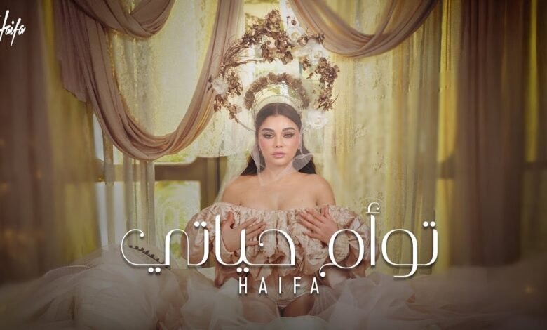 كلمات اغنية توأم حياتي هيفاء وهبي 2025