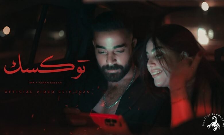 كلمات اغنية توكسك تي ام اكس 2025