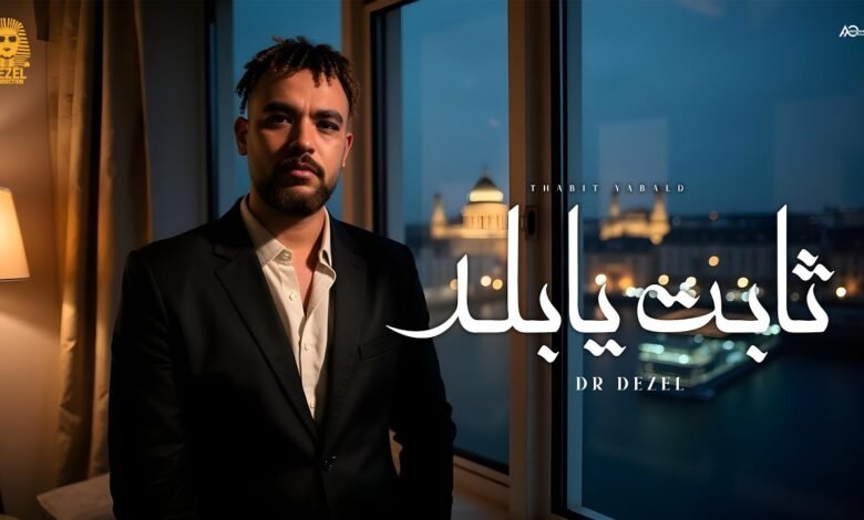 كلمات اغنية ثابت يابلد دكتور ديزل 2025