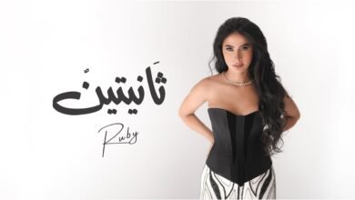 كلمات اغنية ثانيتين روبي 2025