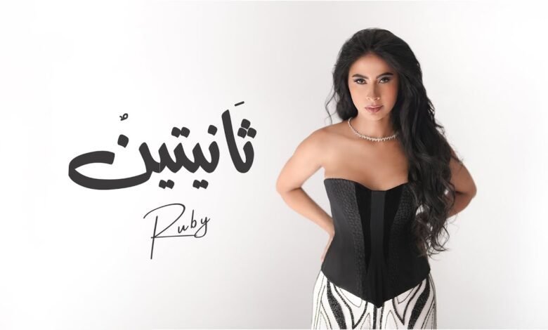 كلمات اغنية ثانيتين روبي 2025