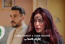 كلمات اغنية جايك لحساب لمى شريف والشاب بشير 2025