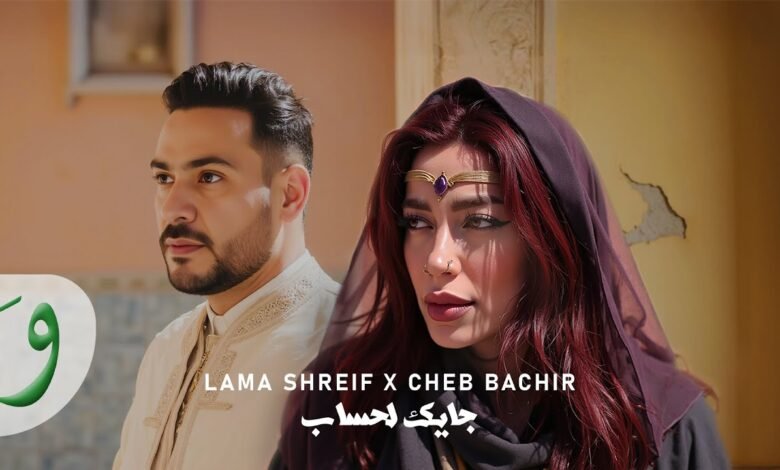 كلمات اغنية جايك لحساب لمى شريف والشاب بشير 2025