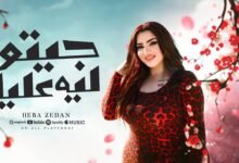 كلمات اغنية جيتو ليه عليا هبة زيدان 2025