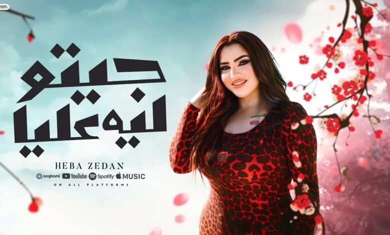 كلمات اغنية جيتو ليه عليا هبة زيدان 2025