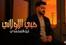 كلمات اغنية حبي الاولاني ليل المحمدي 2025