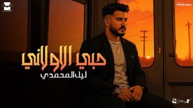 كلمات اغنية حبي الاولاني ليل المحمدي 2025