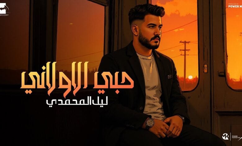 كلمات اغنية حبي الاولاني ليل المحمدي 2025