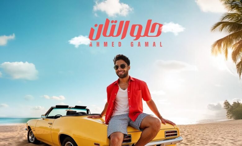 كلمات اغنية حلو التان احمد جمال 2025