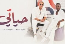 كلمات اغنية حياتي خيدجة معاذ و محمد نور 2025