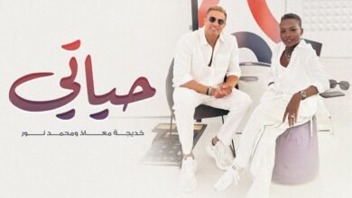 كلمات اغنية حياتي خيدجة معاذ و محمد نور 2025