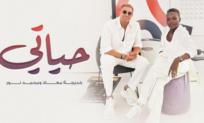 كلمات اغنية حياتي خيدجة معاذ و محمد نور 2025
