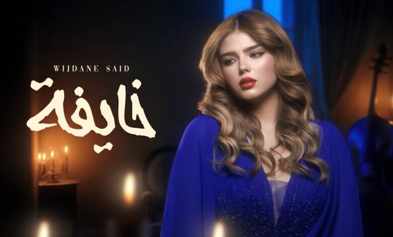 كلمات اغنية خايفة وجدان سعيد 2025