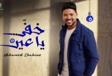 كلمات اغنية خفي ياعين محمد شاهين 2025
