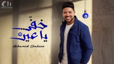كلمات اغنية خفي ياعين محمد شاهين 2025
