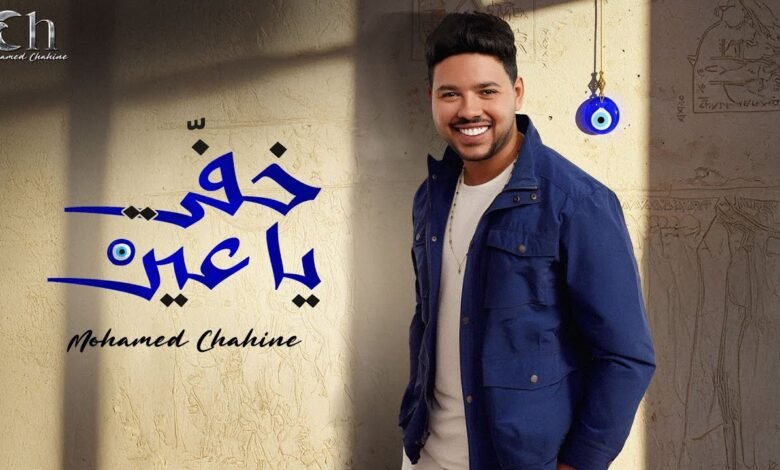 كلمات اغنية خفي ياعين محمد شاهين 2025