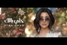 كلمات اغنية خلي بالك دينا سعد 2025
