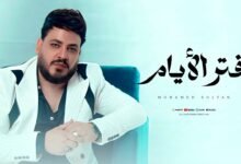كلمات اغنية دفتر الايام محمد سلطان 2025