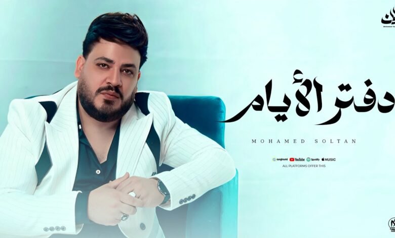 كلمات اغنية دفتر الايام محمد سلطان 2025