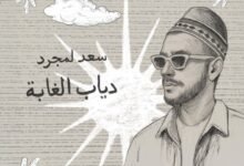 كلمات اغنية دياب الغابة سعد لمجرد 2025