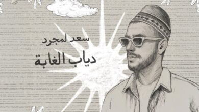كلمات اغنية دياب الغابة سعد لمجرد 2025