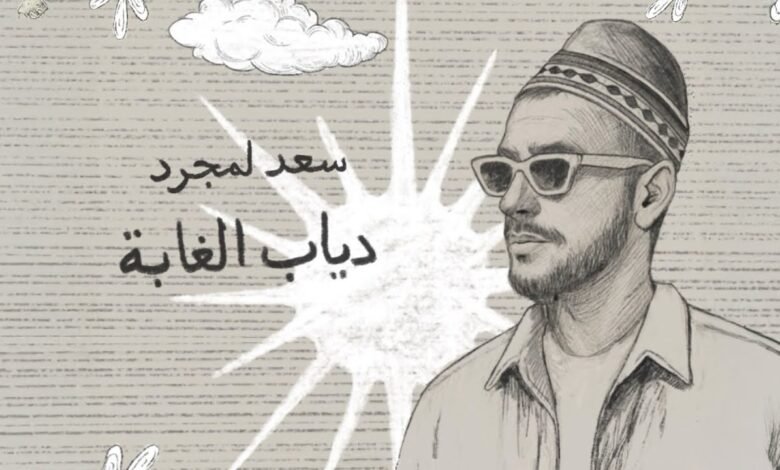 كلمات اغنية دياب الغابة سعد لمجرد 2025