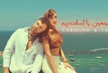 كلمات اغنية راجعين يا اسكندرية كارولينا كرم و جاد شويري 2025